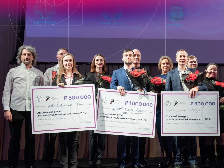 В Москве подвели итоги конкурса “Интеллектуальный капиталист – 2019”