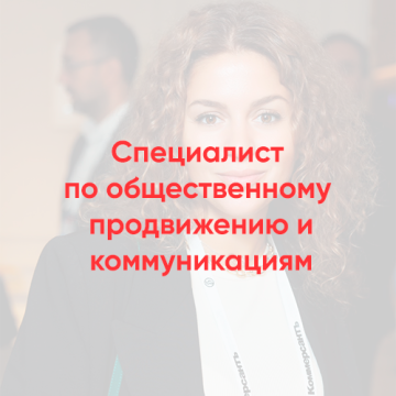 Специалист по общественному продвижению и коммуникациям