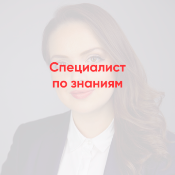 Специалист по знаниям