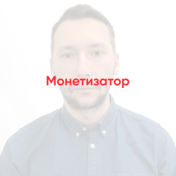 Монетизатор