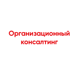 Организационный консалтинг. Он основывается на социологии, менеджменте и теории организации. И при этом требует применения фактически всех знаний, указанных выше.
