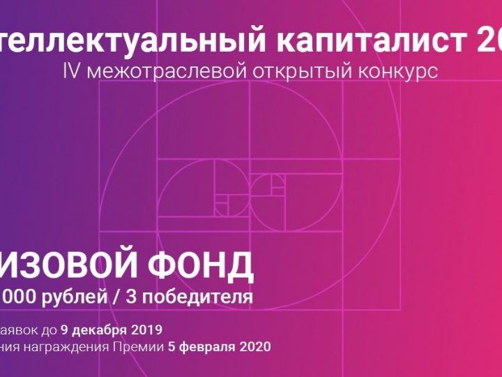 IV Межотраслевой Открытый конкурс «Интеллектуальный капиталист – 2019» выявит лучших в K2B отрасли