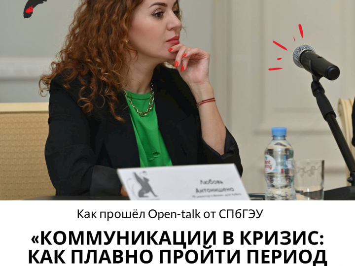 “Кубит” о коммуникациях в кризис на открытом Open-talk в СПбГЭУ