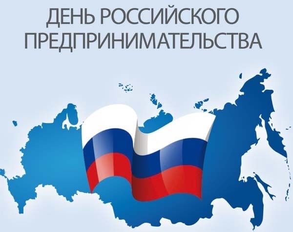 26 мая – День российского предпринимательства.