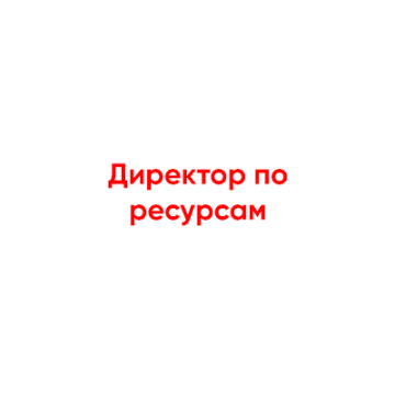Директор по ресурсам